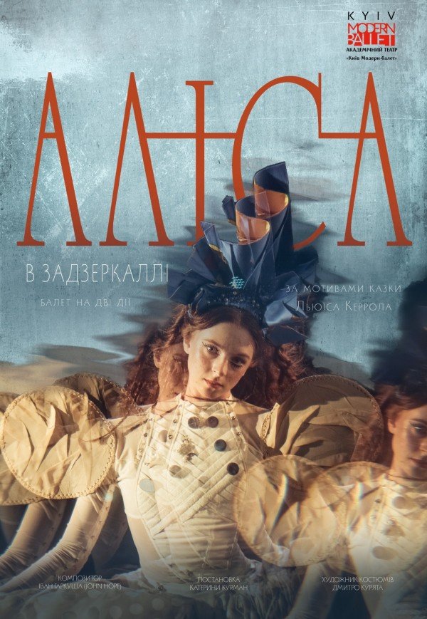 Kyiv Modern-Ballet. Аліса в Задзеркаллі