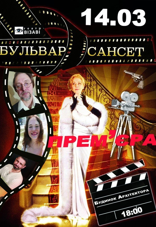 Вистава "Бульвар Сансет"