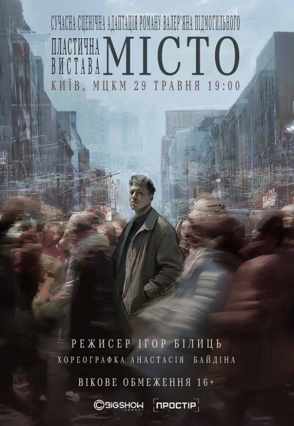 Вистава "Місто"