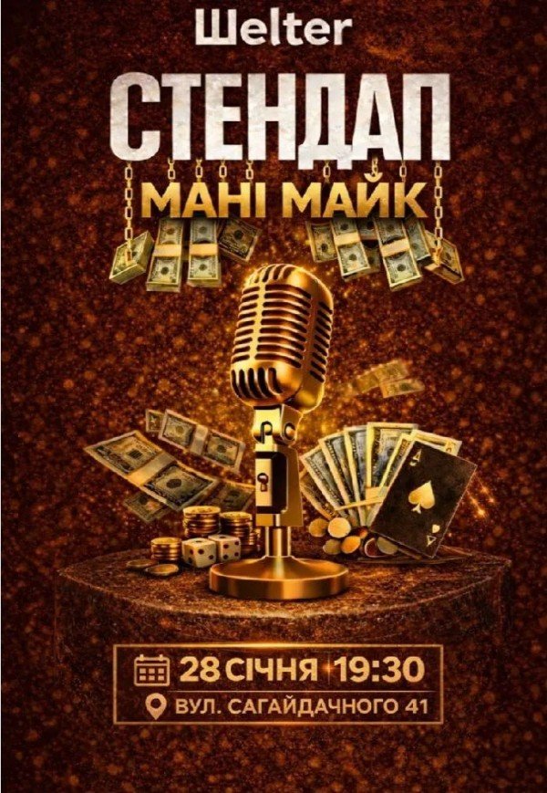 СТЕНДАП MONEY MIC