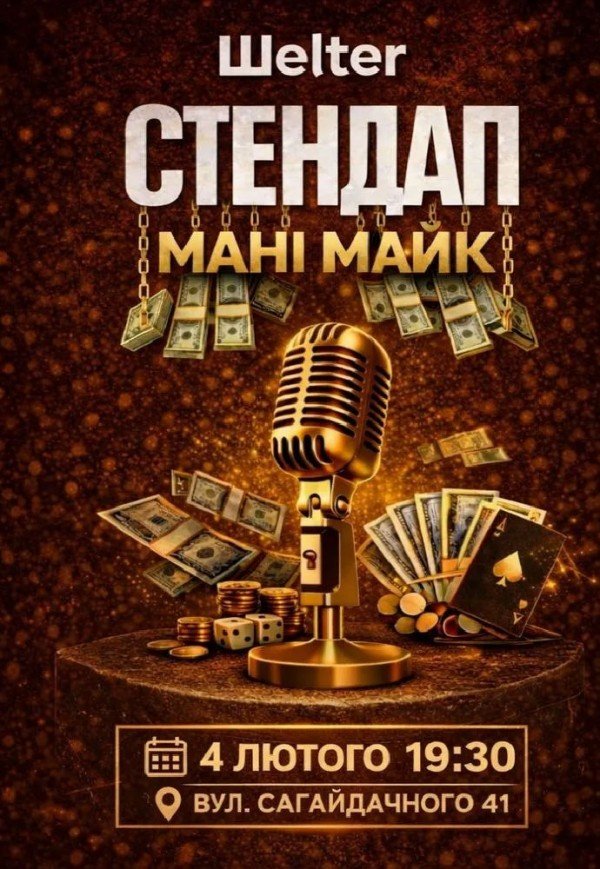 СТЕНДАП MONEY MIC
