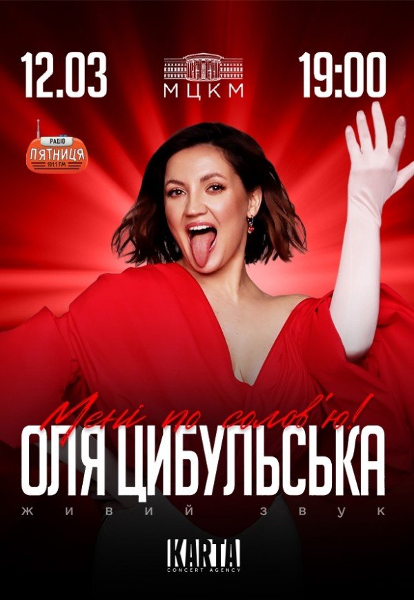 Оля Цибульська