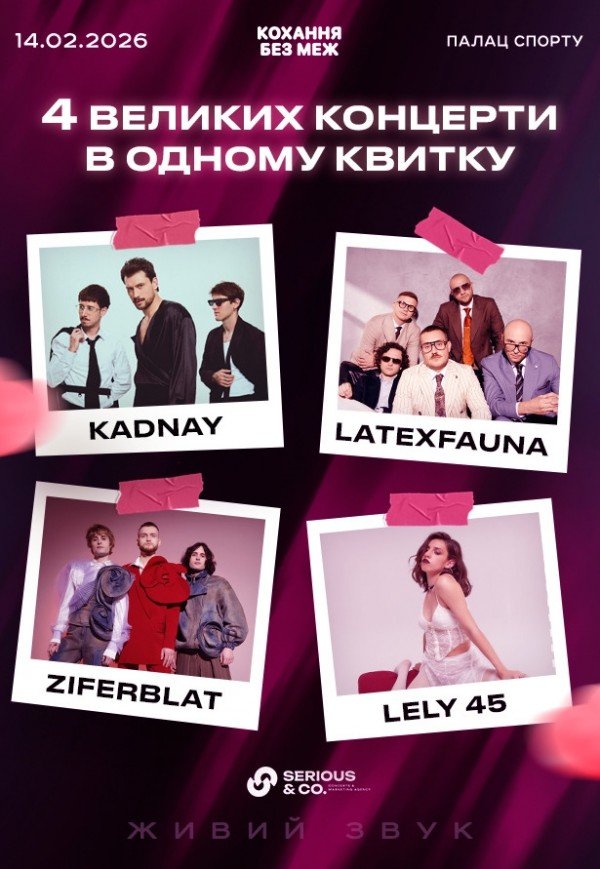 ДЕНЬ ВЛЮБЛЕННЫХ | 4 БОЛЬШИХ КОНЦЕРТА В 1 БИЛЕТЕ | ДВОРЕЦ СПОРТА