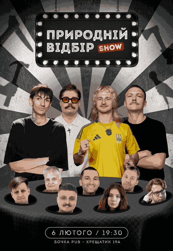 Шоу "Природній Відбір"