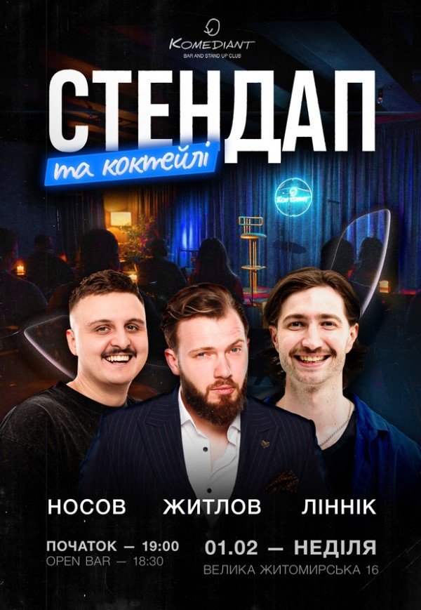 Стендап и коктейли