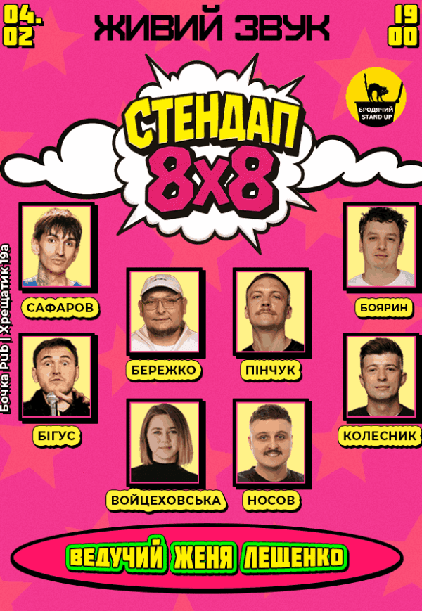 Стендап 8х8