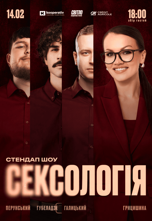 Стендап шоу «Сексологія»