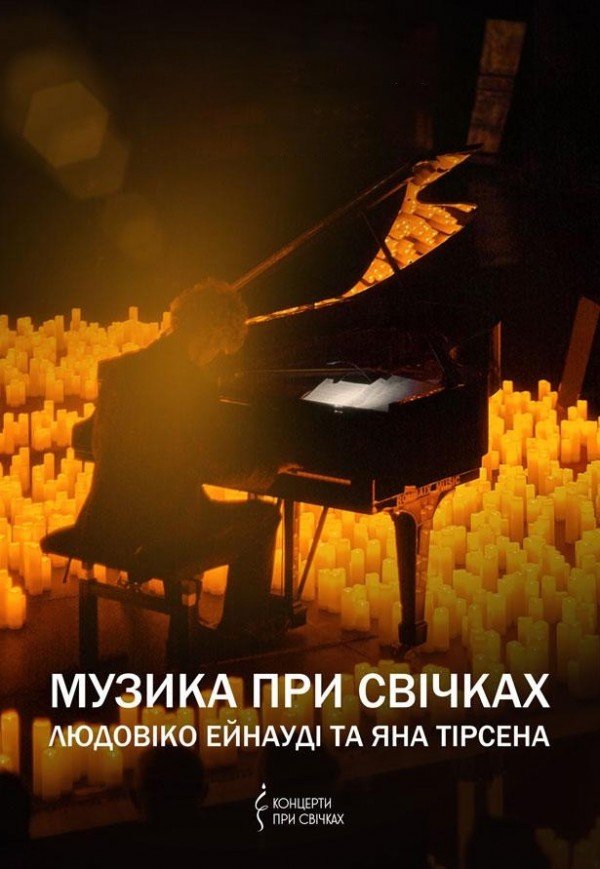 Музика при свічках: Людовіко Ейнауді та Ян Тірсен