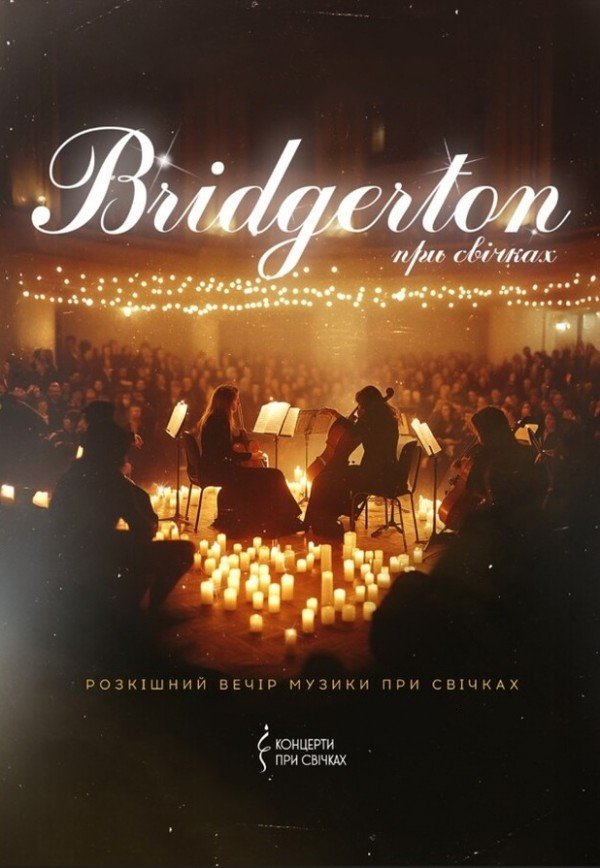 Bridgerton: Роскошный вечер музыки при свечах