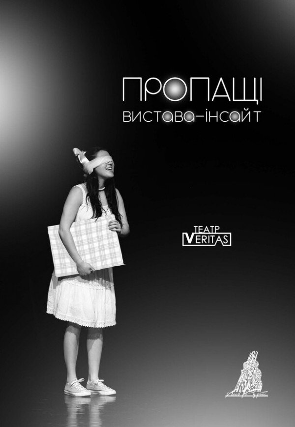 Спектакль-инсайт "Потерянные"