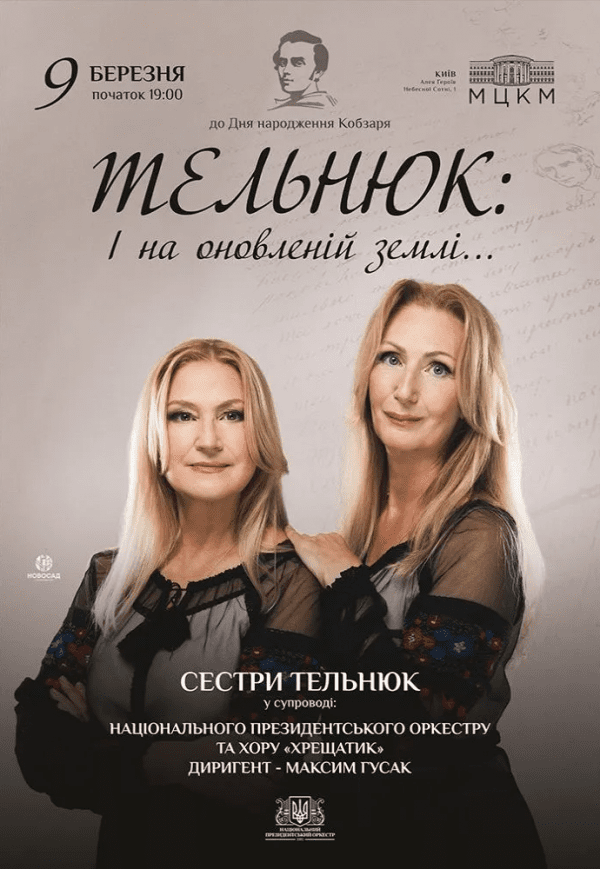 ТЕЛЬНЮК: Сестри. І на оновленій землі...