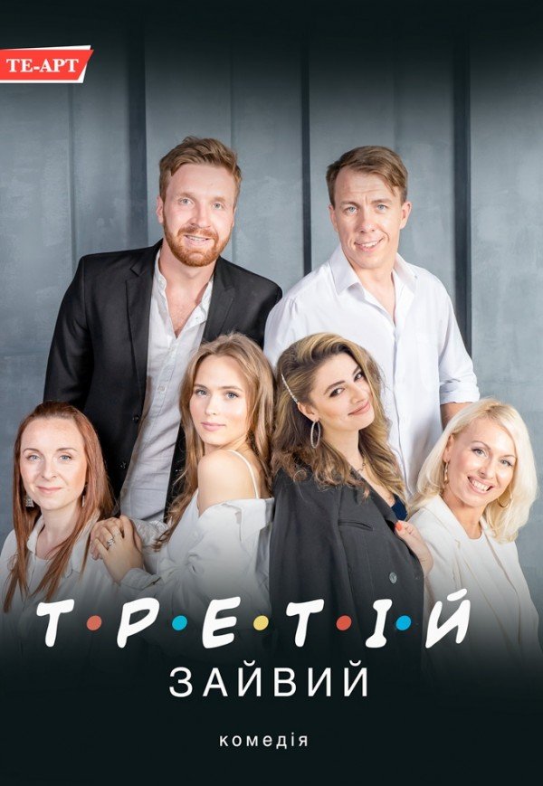 Спектакль "Третий лишний"