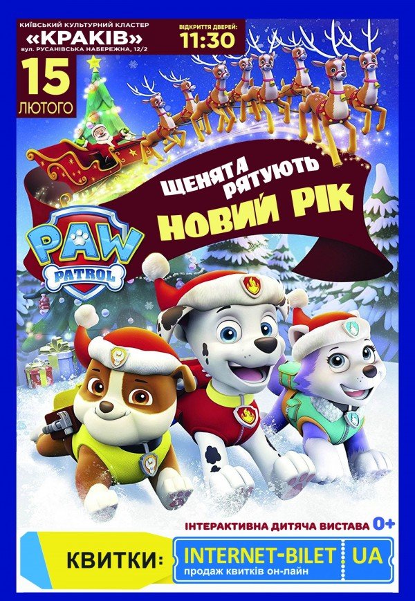 Щенячий патруль. Щенята рятують Новий рік