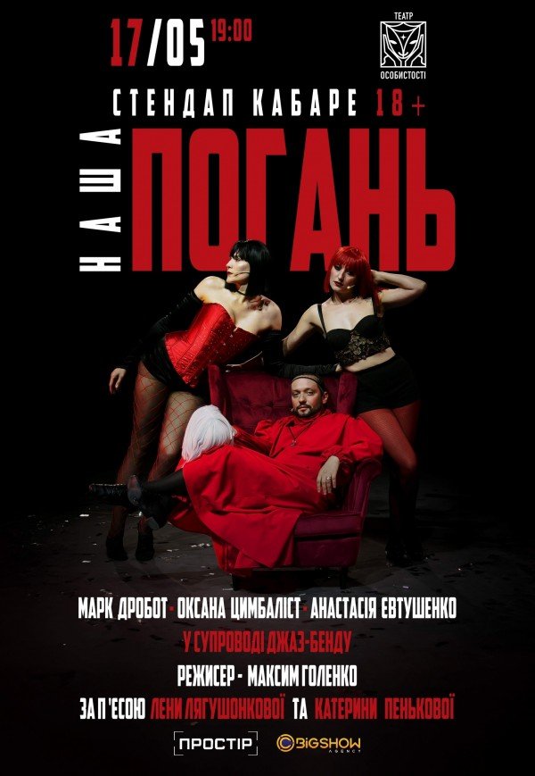 Стендап кабаре "Наша Погань"