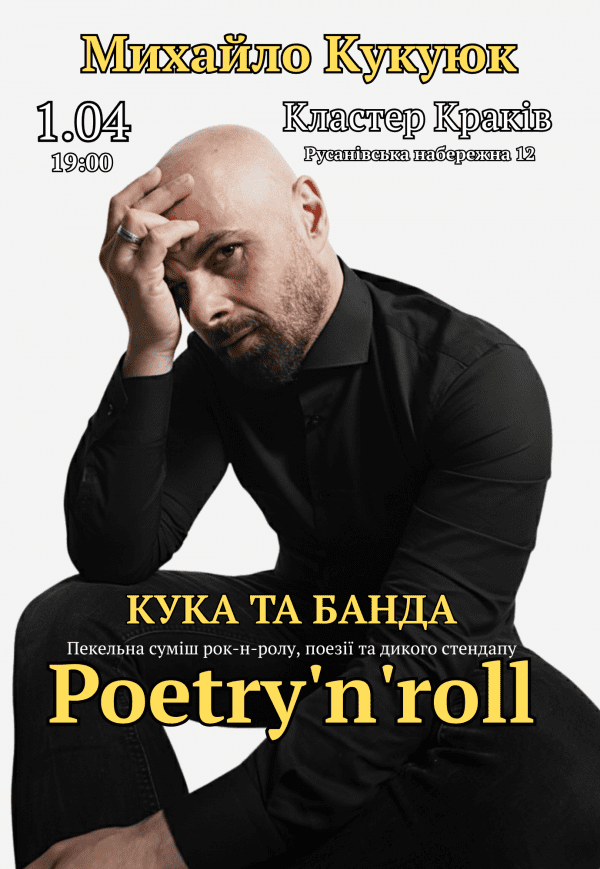 Кука та банда. Михайло Кукуюк