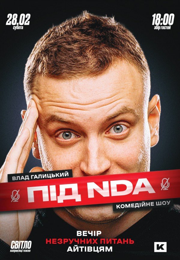 Айтішне стендап-шоу «Під NDA»