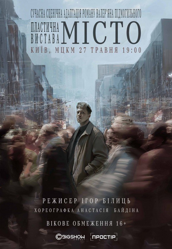 Вистава "Місто"