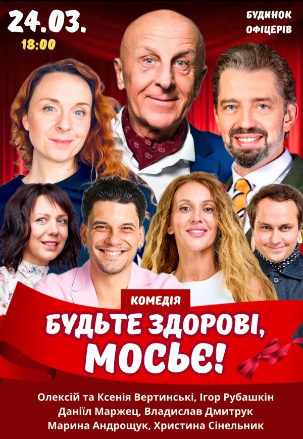 Спектакль "Будьте здоровы, месье!"