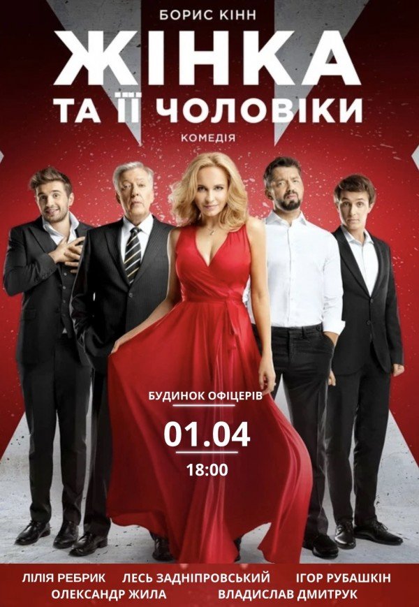 Вистава "Жінка та її чоловіки"
