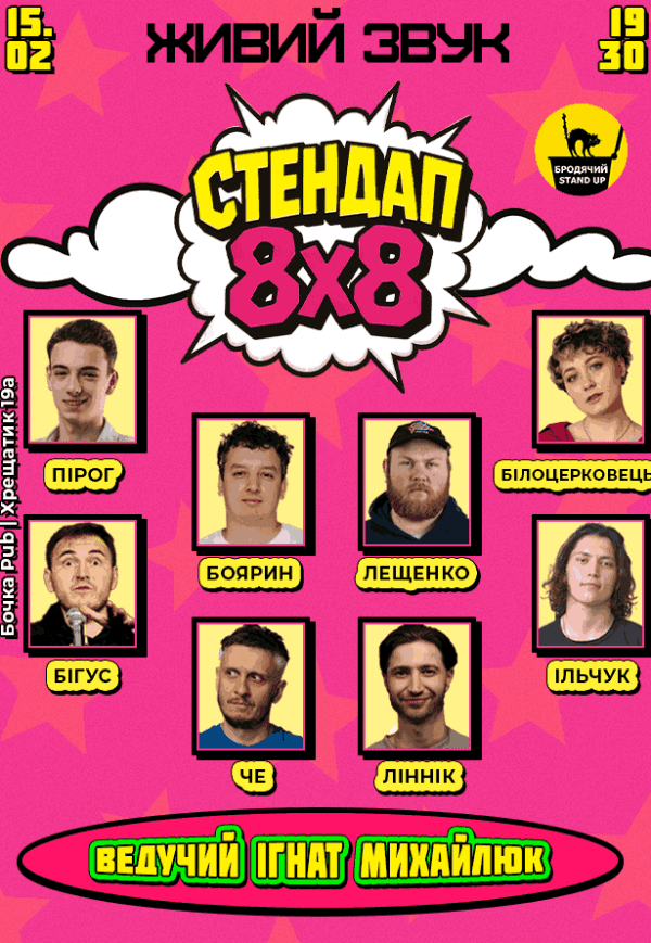Стендап 8х8