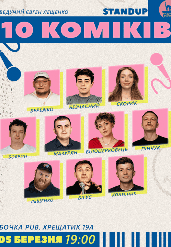 10 Стендап Коміків 