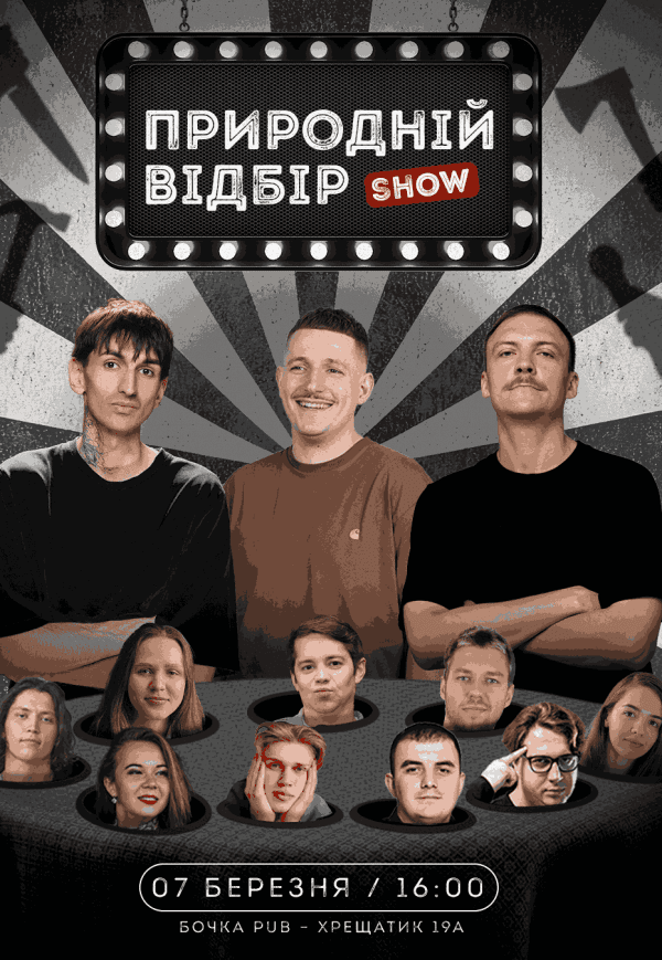 Шоу "Природній Відбір"