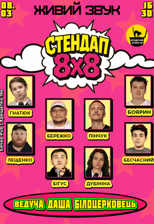 Стендап 8х8