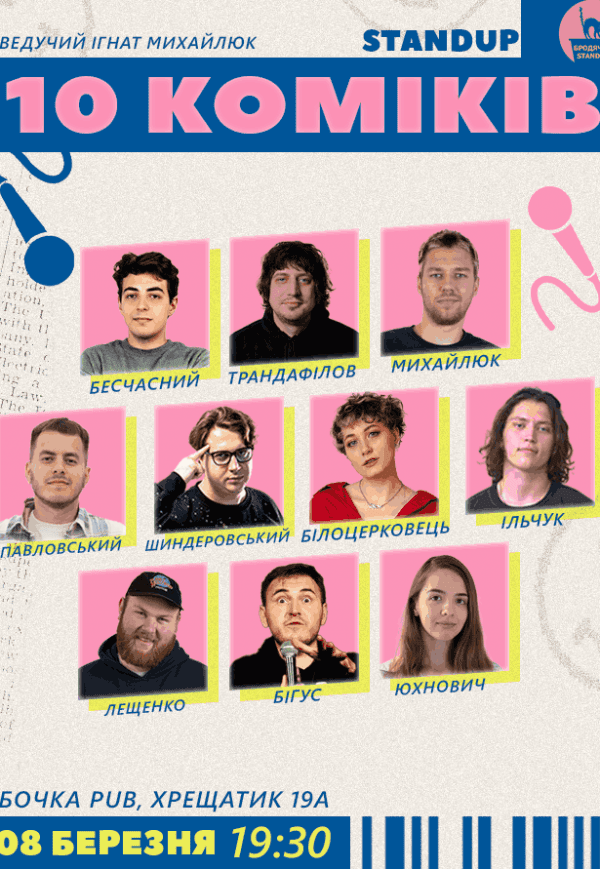 10 Стендап Коміків 