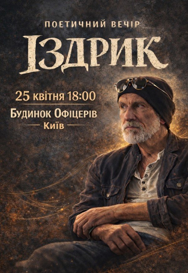 Издрык. Поэтический вечер