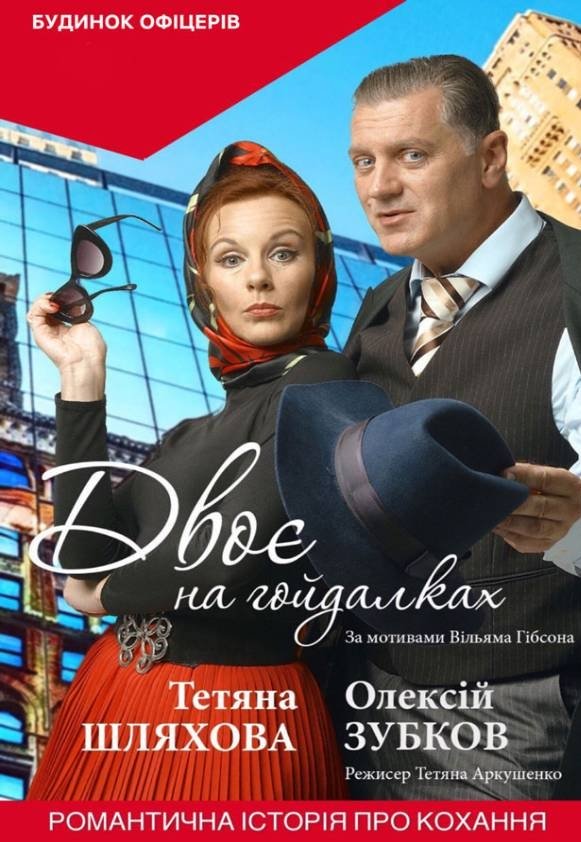 Вистава "Двоє на гойдалках"