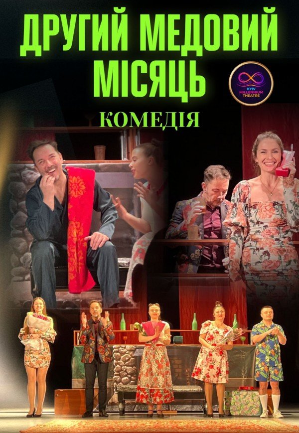 Вистава "Другий медовий місяць"
