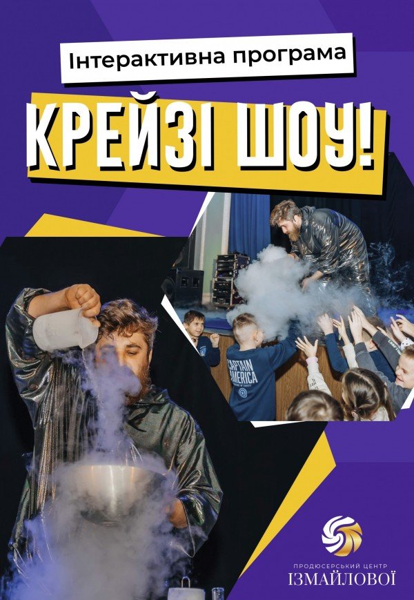 Шоу-програма для дітей "Крейзі шоу"