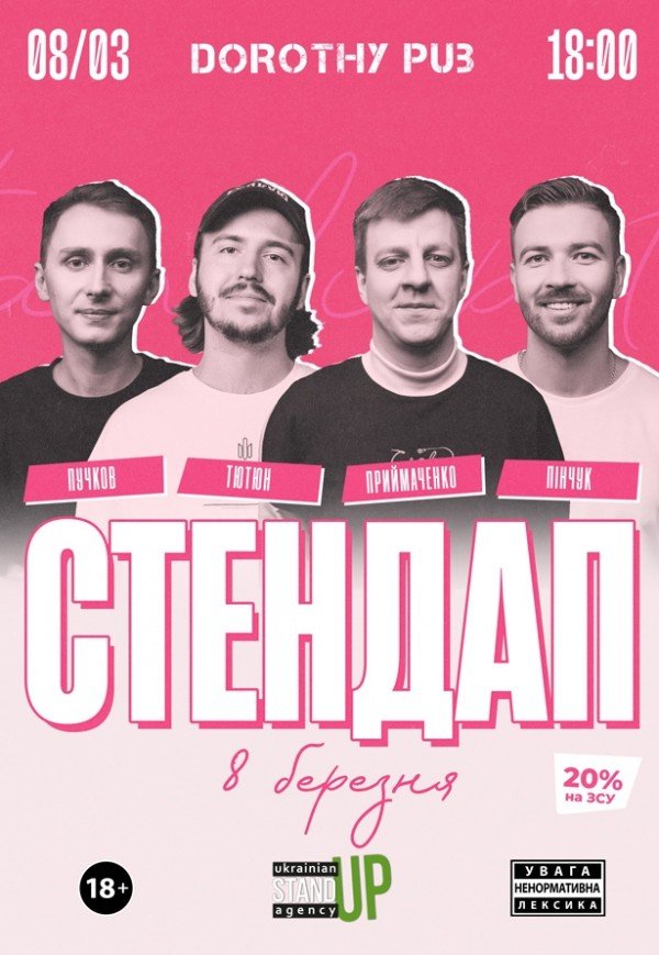 СТЕНДАП 8 березня	