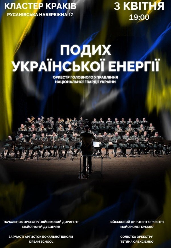 Подих Української енергії