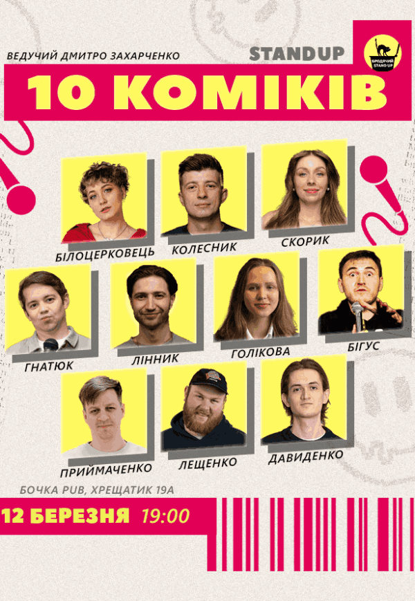 10 Стендап Коміків 