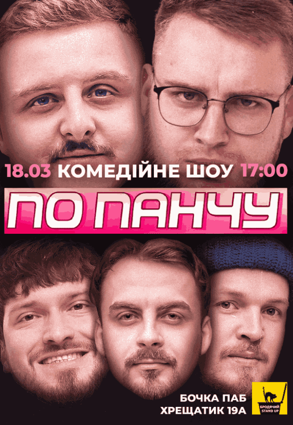 Шоу «По Панчу» (Зйомка)