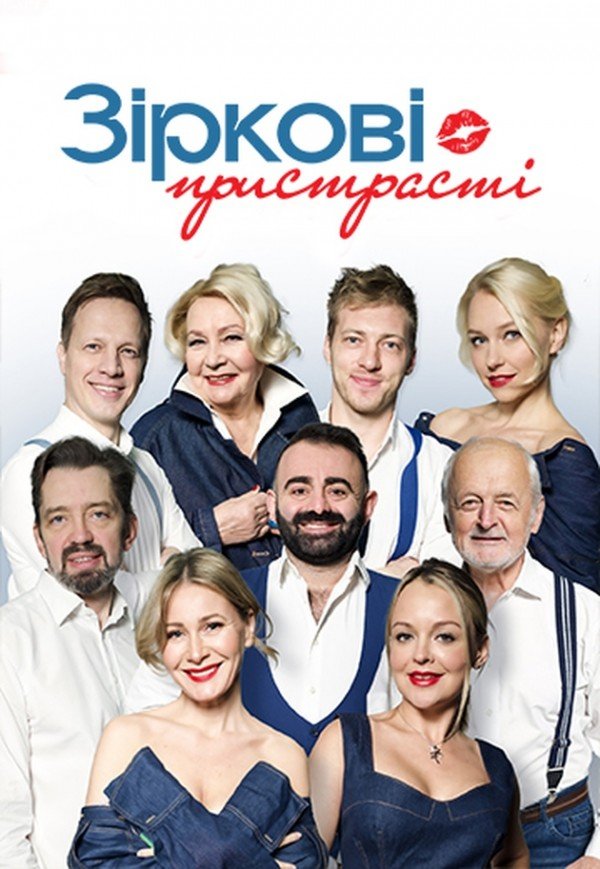 Вистава "Зіркові пристрасті"