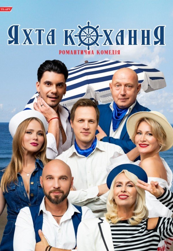 Вистава "Яхта Кохання"