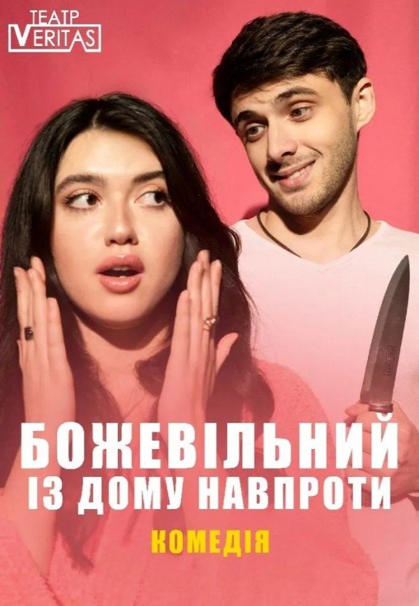 Вистава "Божевільний із дому навпроти"