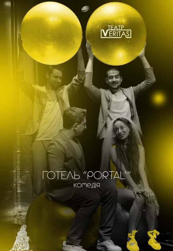 Спектакль "Отель 'Portal'"