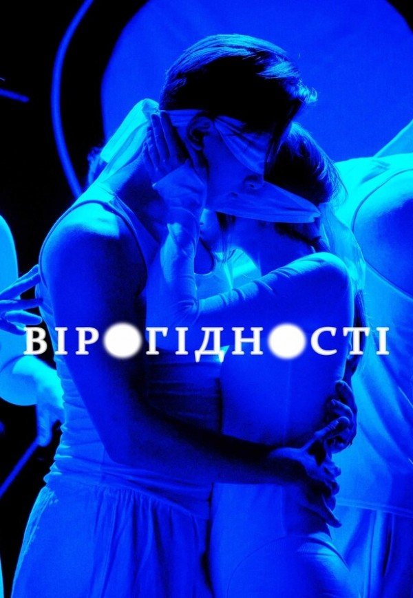 Спектакль "Вероятности"