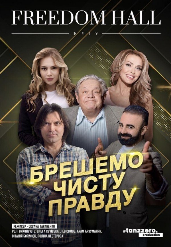 Вистава "Брешемо чисту правду"