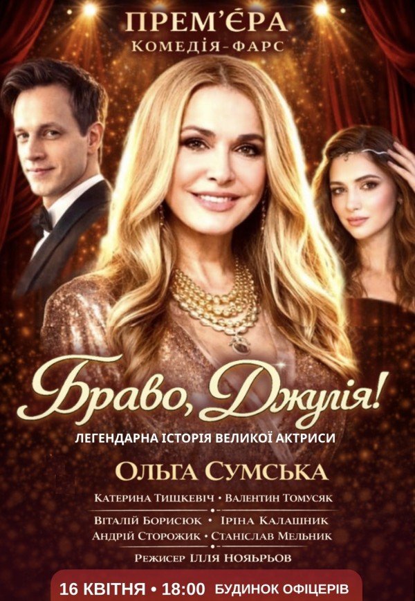 Спектакль "Браво, Джулия!". Премьера!