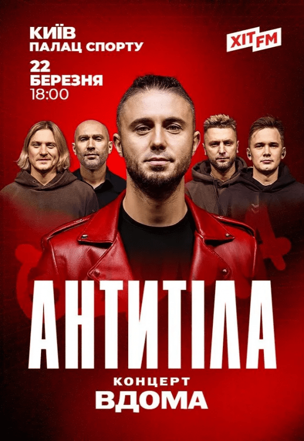 Антитіла. Концерт "Вдома"