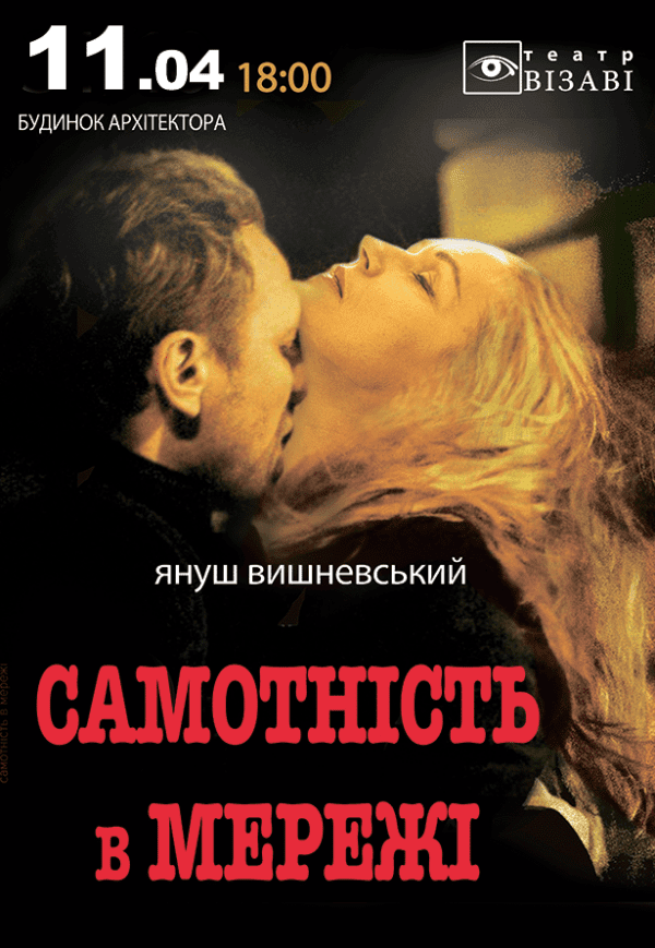 Спектакль "Одиночество в сети"