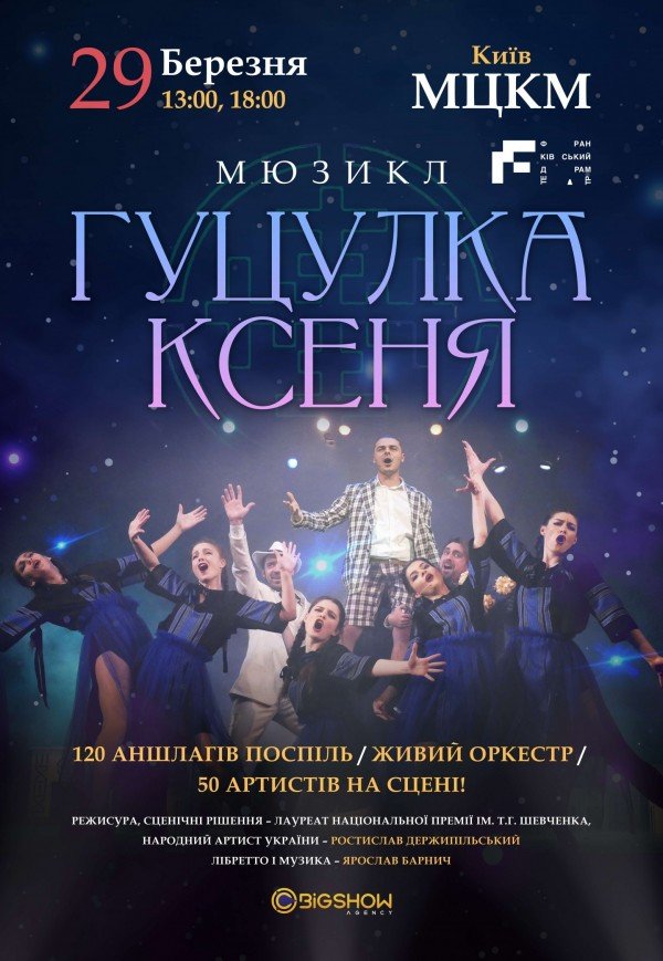 Мюзикл "Гуцулка Ксеня"