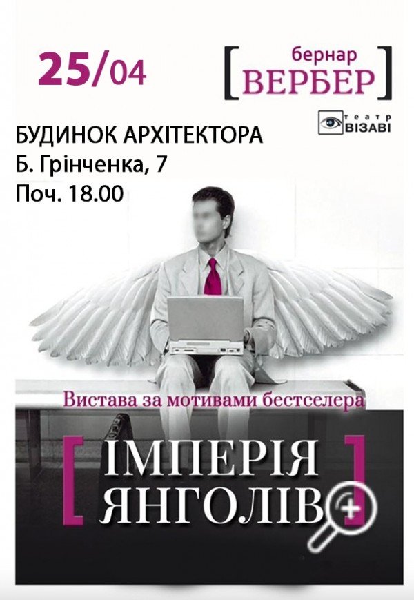 Театр Візаві. Вистава "Імперія Янголів"