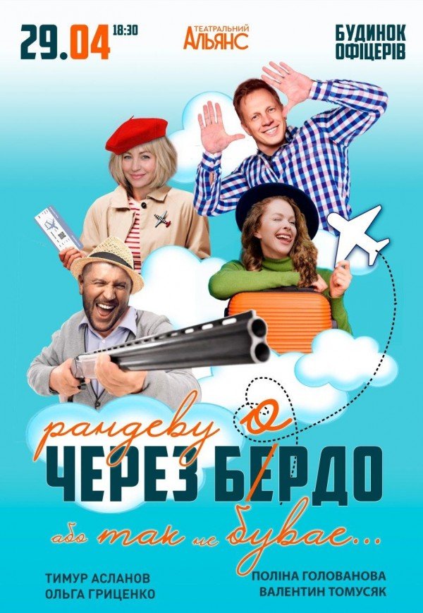 Вистава "Рандеву через Бердо, або Так не буває"