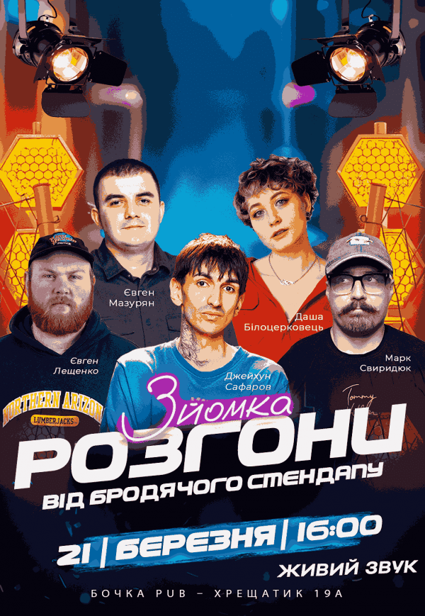 Разгоны От Бродячего Стендапа