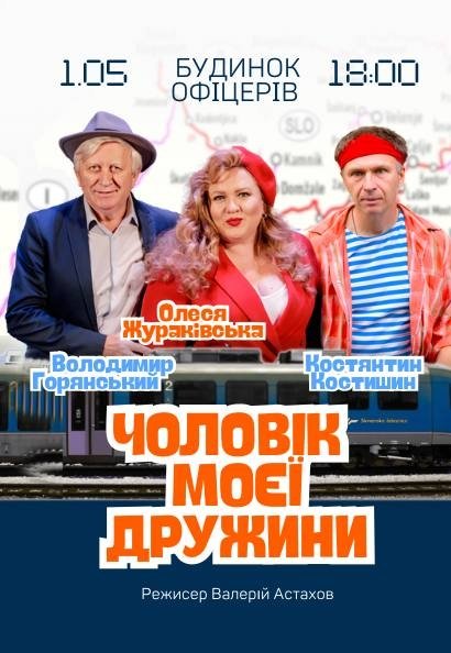 Вистава "Чоловік моєї дружини"